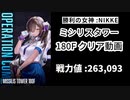 【NIKKE】勝利の女神:NIKKE MISSILIS TOWER 180F クリア動画 ［戦力値263,093］