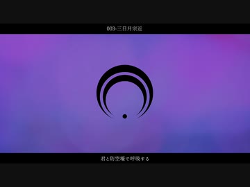 【人力刀剣乱舞】ノンブレス・オブリージュ【105振り】