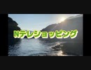 Nテレショッピング