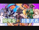 【遊戯王マスターデュエル】超重武者を出張！！新しい騎甲虫！！【騎甲虫】