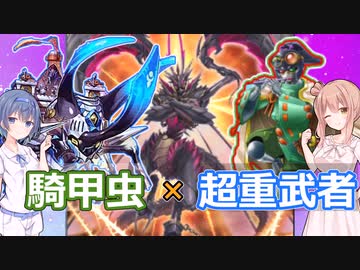 【遊戯王マスターデュエル】超重武者を出張！！新しい騎甲虫！！【騎甲虫】