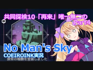 【ノーマンズスカイ】共同探検10「再来」唯一無二の4【COEIROINK実況】