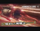 【Armored Core 6】アクション下手がフロムゲーデビュー　第19回