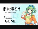 【家に帰ろう(my sweet home)/竹内 まりや】Synthesizer V AI Megpoid(GUMI)【SynthV Cover カバー曲】