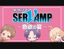 【試聴】「SERVAMP-サーヴァンプ-」BD＆DVD第2巻アニメイト限定版_特典映像－色欲の宴－ 60fps