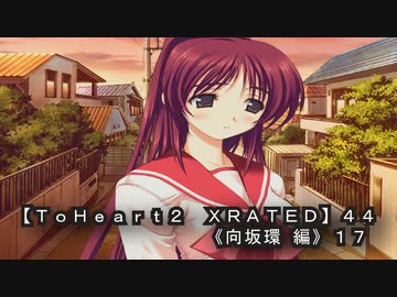 ToHeart2 XRATED】44PC版！！《向坂環 編》17