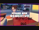 【ポケモンSV】町の住民がキビキビしだした件 前編【ゼロの秘宝 番外編】