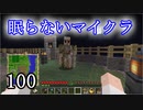 【Minecraft】 眠らないマイクラ 100 誤って眠ってしまったマイクラ 【声無プレイ】