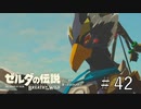 リトの英傑【ゼルダの伝説ブレスオブザワイルド】#42