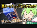 [業務スーパー] １ｋｇチョコババロア