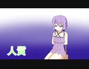 ほぼ週刊劇場：人質
