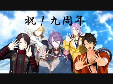 【MMD刀剣乱舞】109振りで撫子色ハート＋α【9周年記念】