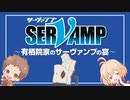 【試聴】「SERVAMP-サーヴァンプ-」BD＆DVD第4巻アニメイト限定版_特典映像－有栖院家のサーヴァンプの宴－ 60fps