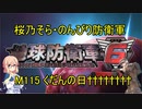 【桜乃そら実況】のんびり防衛軍　M115 くだんの日††††††††