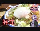 豚こまで作る豚丼は味が染みて最高です！【VOICEROIDキッチン】