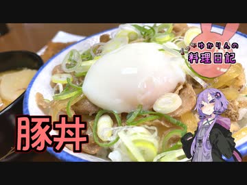 豚こまで作る豚丼は味が染みて最高です！【VOICEROIDキッチン】