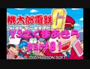 桃太郎電鉄Gさくまあきらと99年part81【プレイ動画】