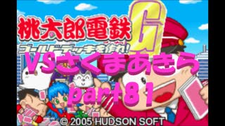 桃太郎電鉄Gさくまあきらと99年part81【プレイ動画】