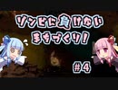 【They Are Billions】ゾンビに負けないまちづくり！ #4 琴葉姉妹と巨人の脅威【VOICEROID実況】