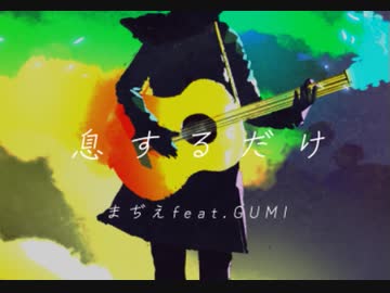 息するだけ / まぢえ feat. GUMI