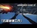 AC6　Sランク取得動画その２４　「坑道破壊工作」