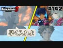 スーパープレイを語りながらゼノブレイド3を実況プレイ　♯142