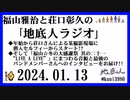 福山雅治と荘口彰久の｢地底人ラジオ｣  2024.01.13