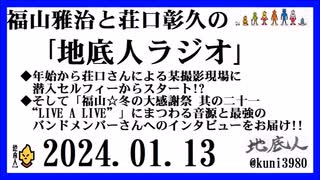 福山雅治と荘口彰久の｢地底人ラジオ｣  2024.01.13