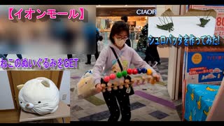 【イオンモール】色々なイベントを体験するあい❤10連けん玉は難しすぎる□