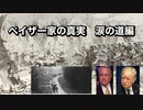 ペイザー家の真実　涙の道編