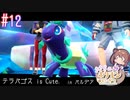 #12 テラパゴス is Cute. 【#さらポケ】