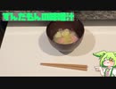 【ST食品発酵祭】味噌汁【ちきんすてーきさんちのずんだもん】