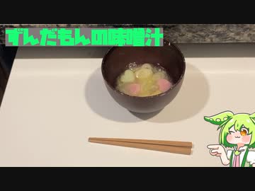 【ST食品発酵祭】味噌汁【ちきんすてーきさんちのずんだもん】