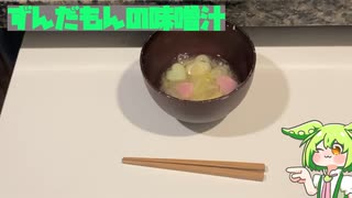 【ST食品発酵祭】味噌汁【ちきんすてーきさんちのずんだもん】