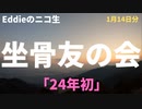 ニコ生「坐骨友の会」1月14日分　「24年初」　アーカイブ・再アップ