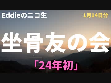 ニコ生「坐骨友の会」1月14日分　「24年初」　アーカイブ・再アップ