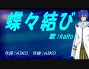 【KAITO】蝶々結び【カバー曲】