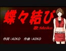 【MEIKO】蝶々結び【カバー曲】