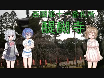 【Cevio車載】 第11番札所 醍醐寺【西国三十三所】