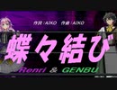 【GENBU&Renri】蝶々結び【カバー曲】