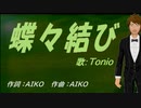 【TONIO】蝶々結び【カバー曲】