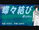 【PIKO】蝶々結び【カバー曲】