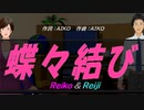 【Reiko＆Reiji】蝶々結び【カバー曲】