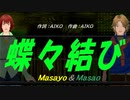 【Masayo＆Masao】蝶々結び【カバー曲】