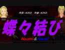 【Naomi＆Naoki】蝶々結び【カバー曲】