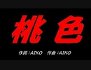 桃色