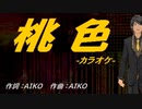 【ニコカラ】桃色【off vocal】