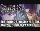 アイドルマスターシャイニーカラーズ【シャニマス】実況プレイpart838【トワコレ＆手作りの秘密基地】