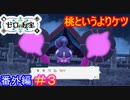 【ポケモンSV　DLC】見た目は可愛い？のに、やってることは極悪な尻#3【ポケットモンスター スカーレット・バイオレット ゼロの秘宝 番外編】