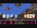 やり損ねた名作　ブレスオブファイアⅡを初プレイ【実況プレイ】 part29